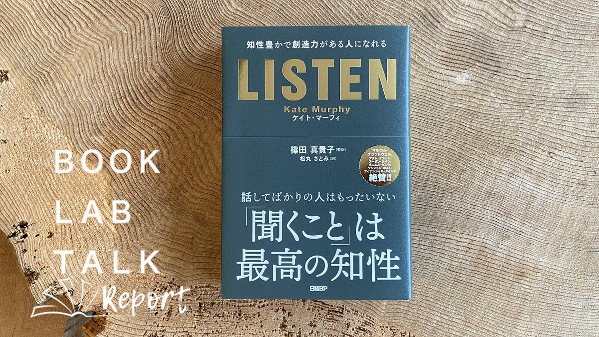 いま求められる 聞く力 仕事と人生の幅を広げるスキルの本質とは Book Lab Talkレポート ライフハッカー ジャパン