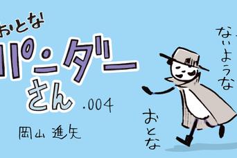 【マンガ】おとなパンダーさん「ピーンときた、パンダの直感」