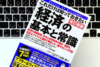 点と線がつながる。難しくない「経済」の基本と常識