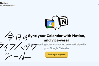 NotionとGoogleカレンダーを同期できるサービス【今日のライフハックツール】