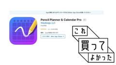 デジタルなのに手書きができる『Pencil Planner ＆ Calendar Pro』がスケジュール管理に大活躍｜これ買ってよかった | ライフハッカー［日本版］