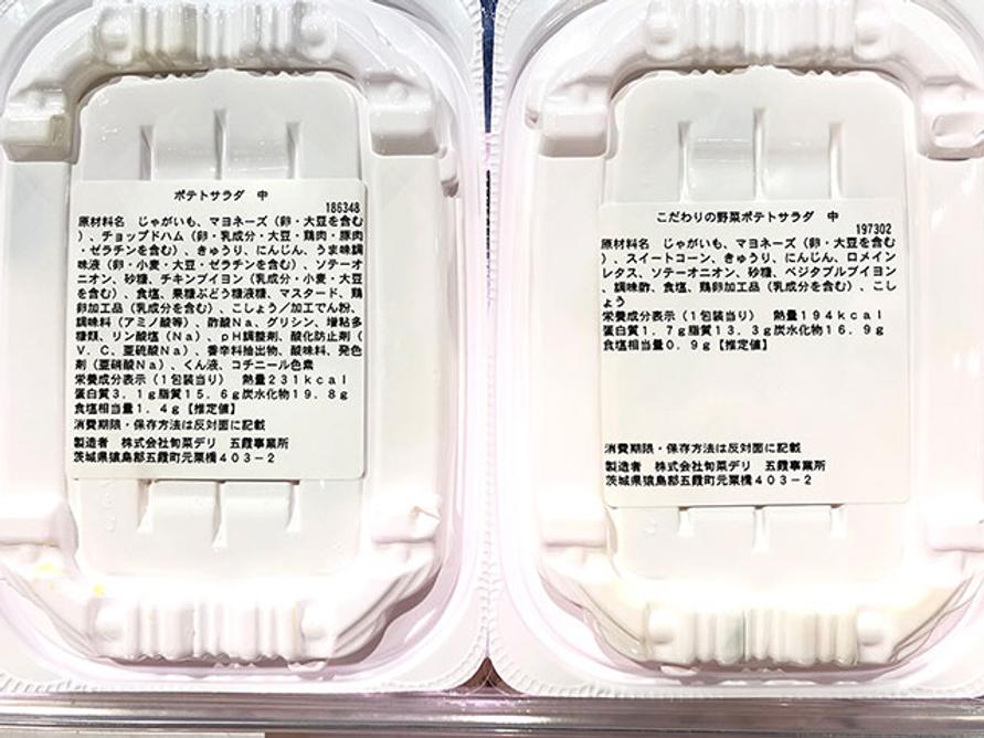 トップバリュの従来品のポテトサラダと新商品で、添加物表示を比べた様子