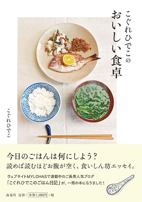 単行本『こぐれひでこのおいしい食卓』【こぐれひでこの｢ごはん日記