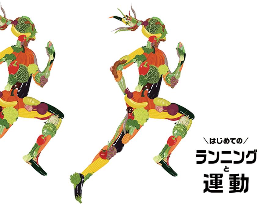 走れる体の作り方