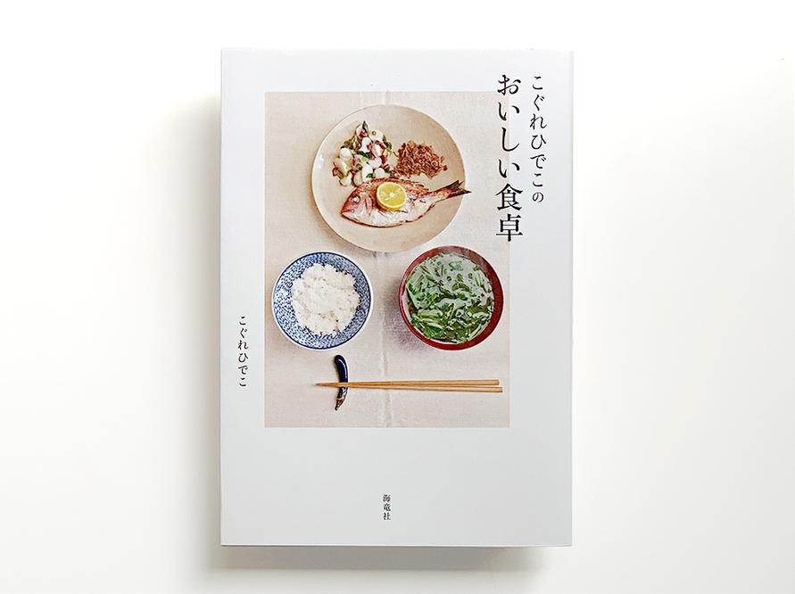 こぐれひでこのおいしい食卓