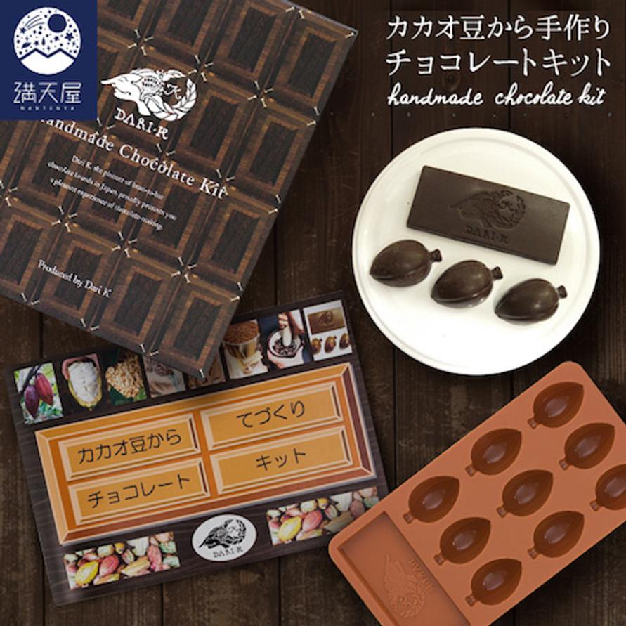 カカオ豆から手作りチョコレートキット