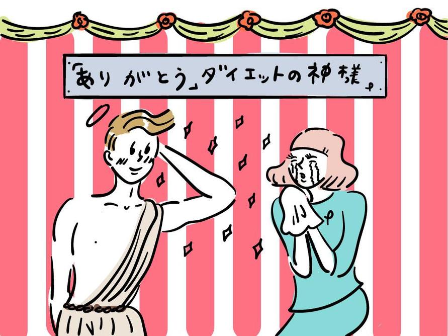 ありがとう、ダイエットの神