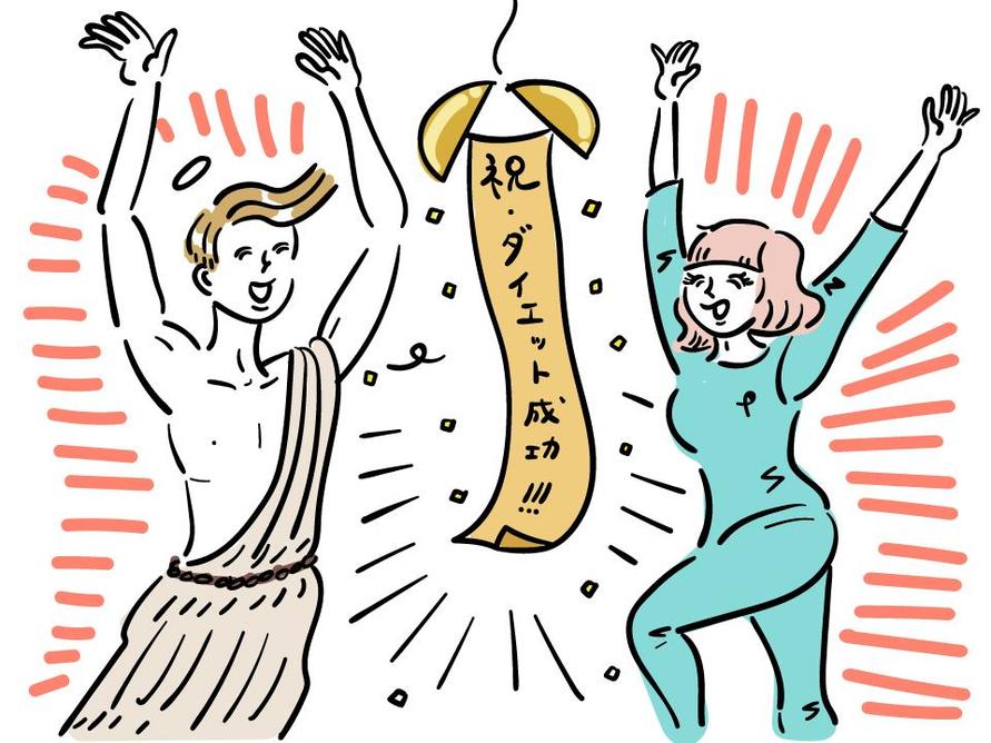 ダイエット成功