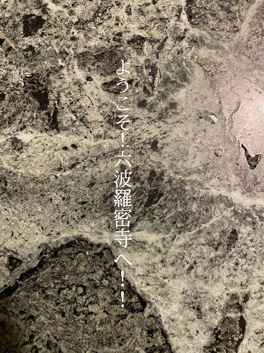 12六波羅蜜寺