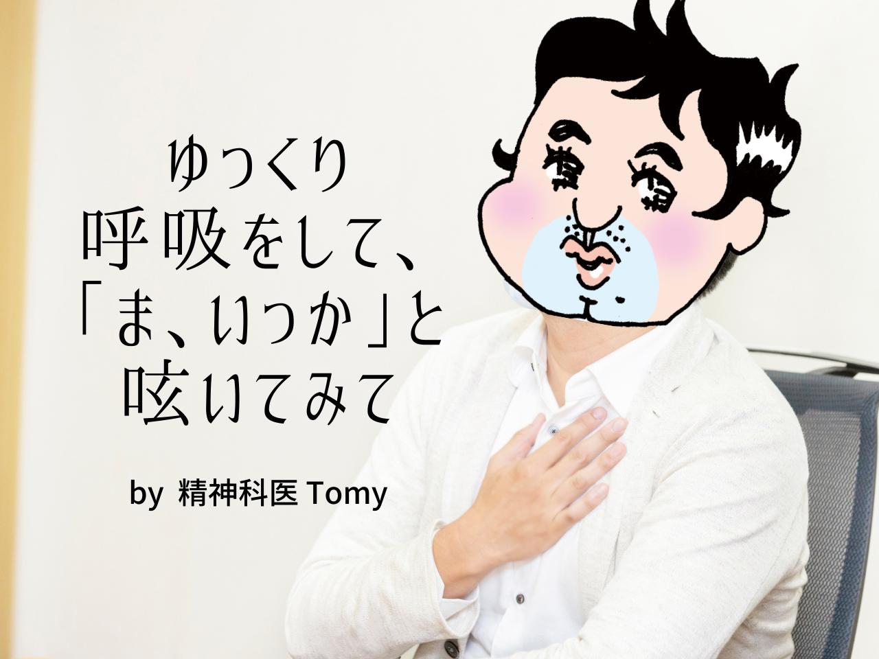 自分にとっての幸せを見つけるシンプルな4つの習慣／精神科医 Tomyさん