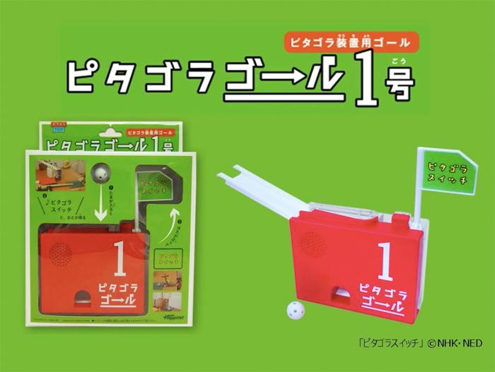 ピタゴラスイッチ ゴール - 知育玩具