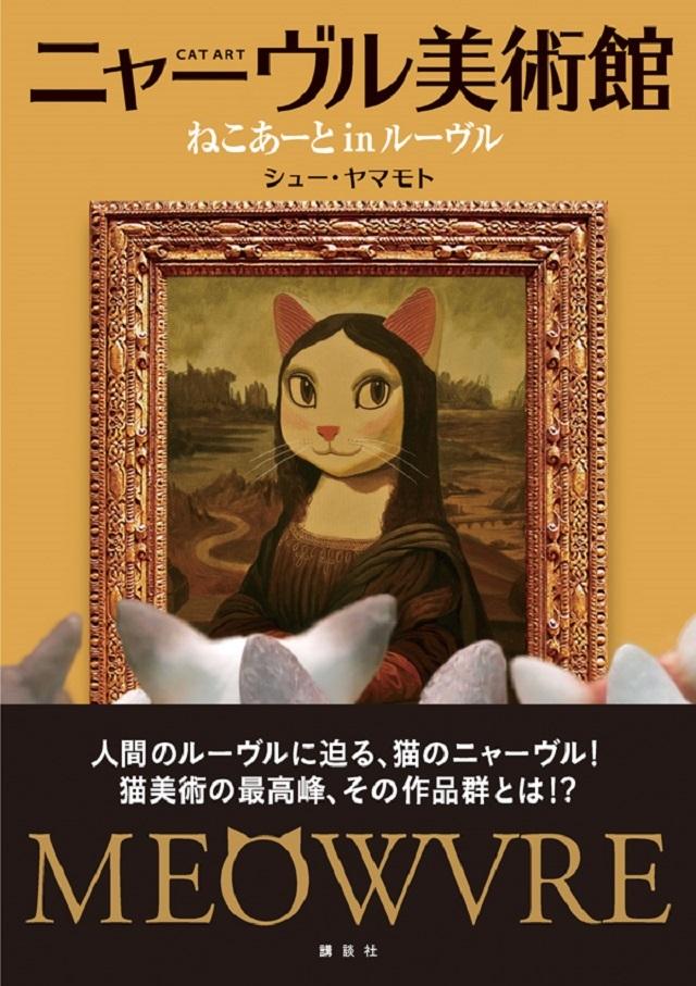 ネコさまご案内の『ニャーヴル美術館』へようこそ | ROOMIE（ルーミー）