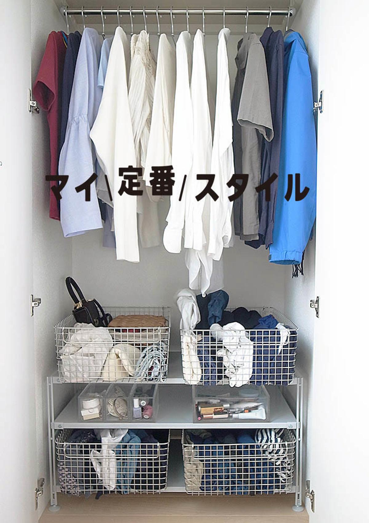 無印の「ステンレスワイヤーバスケット」でクロゼットに統一感を｜マイ 