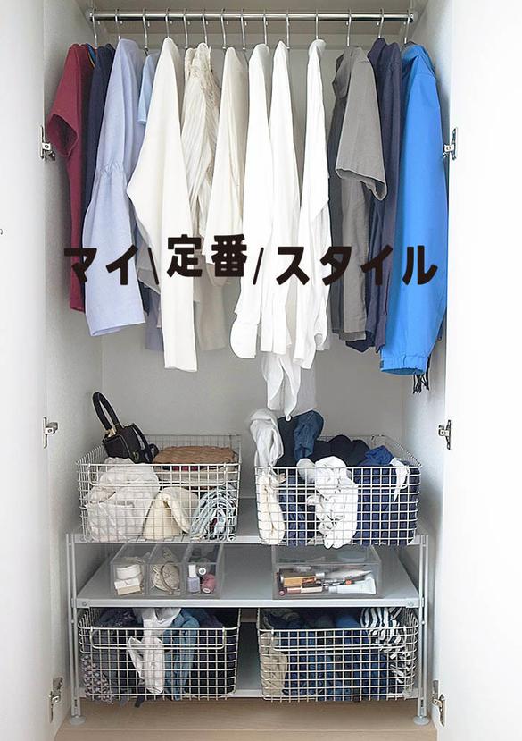 無印の「ステンレスワイヤーバスケット」でクロゼットに統一感を｜マイ 