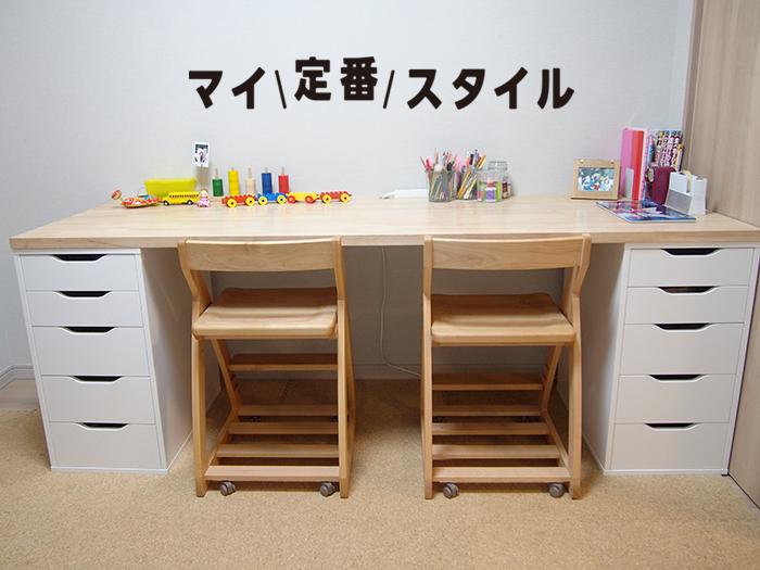 IKEAの「ALEX 引き出しユニット」で学習机をつくる｜マイ定番スタイル
