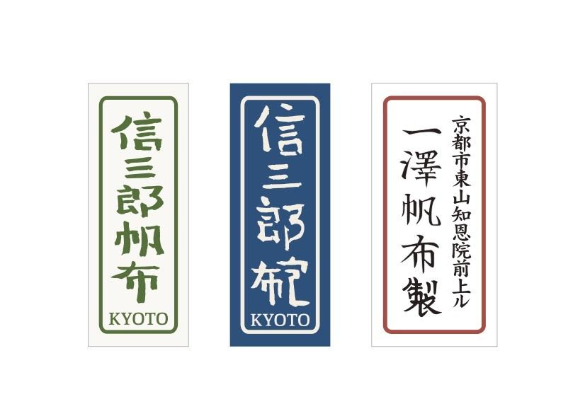 一澤帆布/道具入/書道/風呂敷/京都/かばん/旧ロゴ/ケース/オリーブ/未