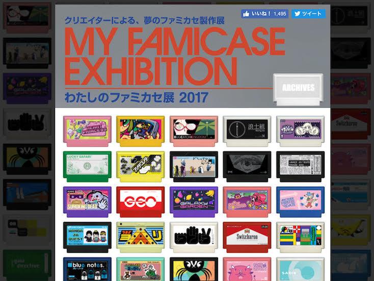 ファミコンファン必見。13回目を迎える「わたしのファミカセ展
