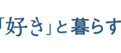 「好き」と暮らす