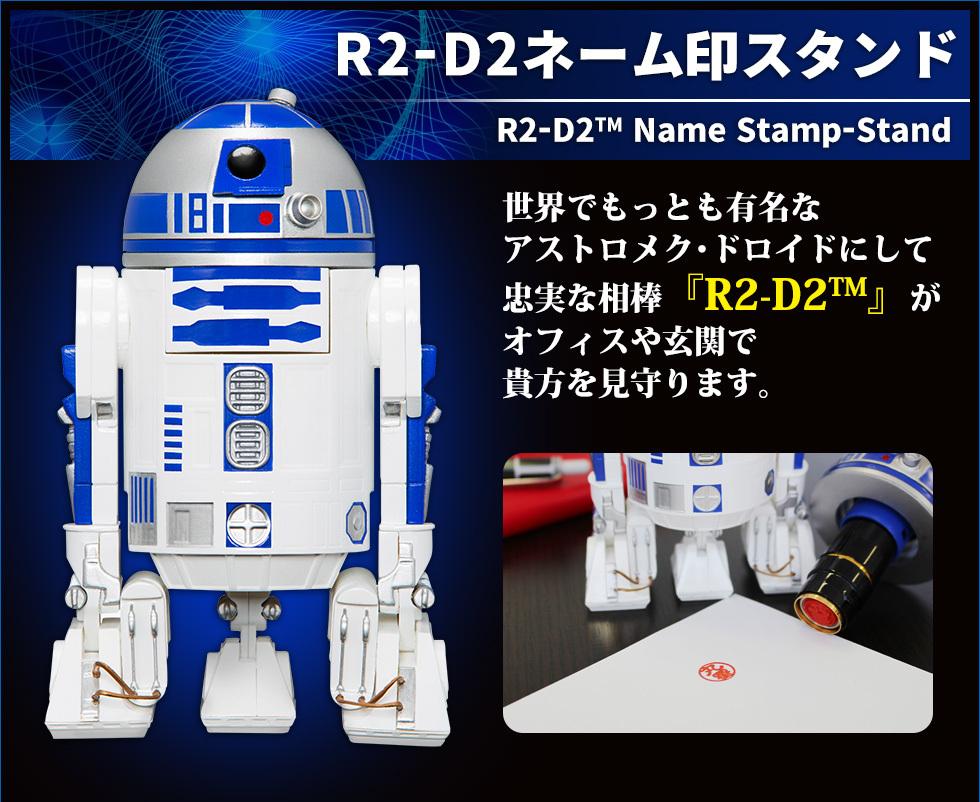 あの名シーンも再現。R2-D2の「ネーム印スタンド」でフォースと共に