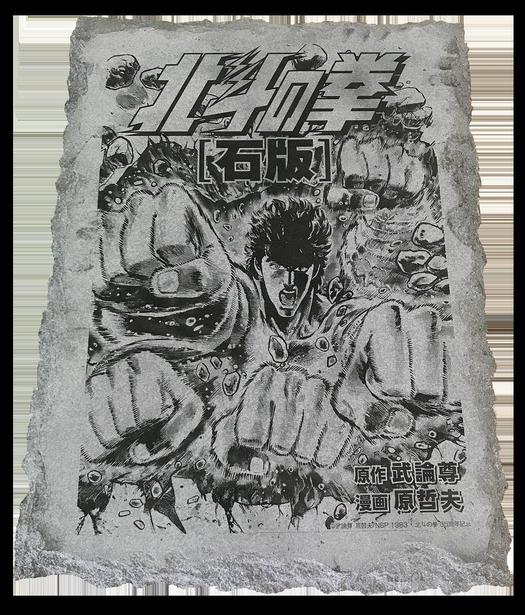 その重量約1トン。北斗の拳は石板で楽しみましょう | ROOMIE（ルーミー）