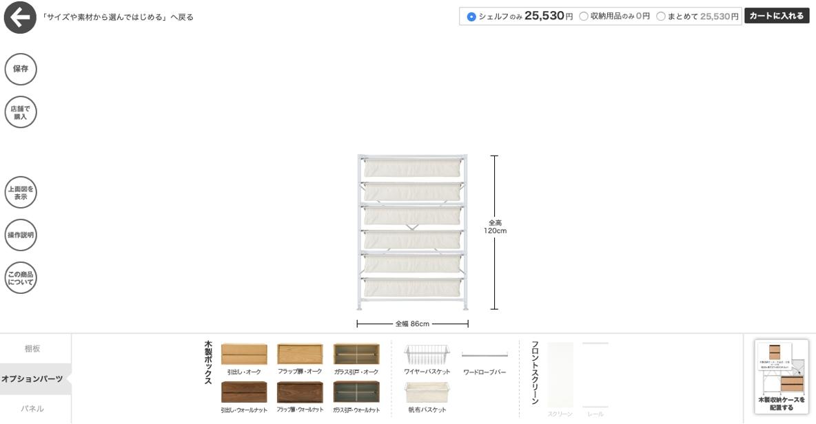 無印良品のユニットシェルフシミュレーターで、家から出ずにジャストサイズの収納が見つかった！ | ROOMIE（ルーミー）