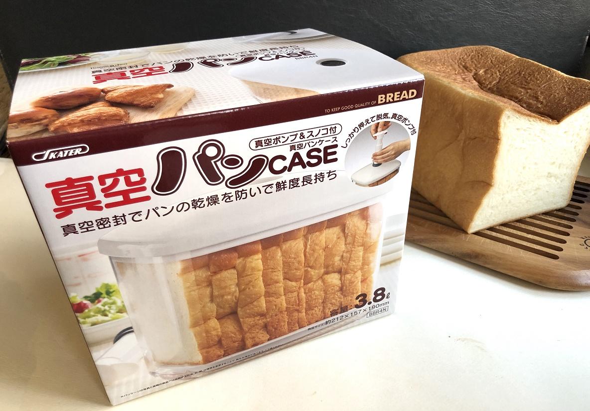 スケーターの「真空パンCASE」で食パンがしっとり長持ち～！パン好きに