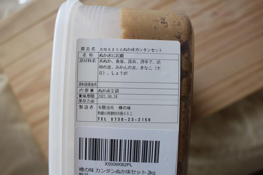 樽の味の漬けもん屋のカンタンぬか床セット