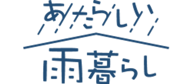 あたらしい雨暮らし