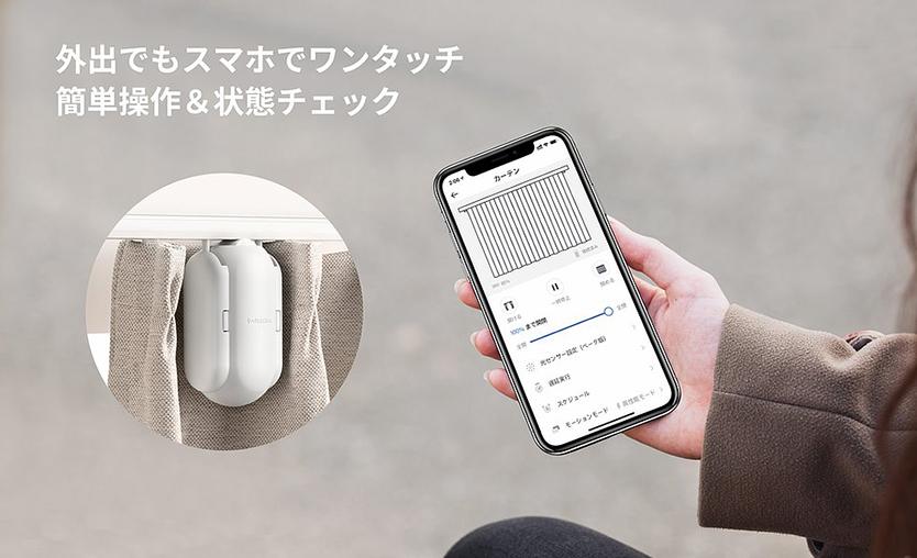 SwitchBot カーテン」は日差しを感知するとカーテンが自動で開く!? 朝