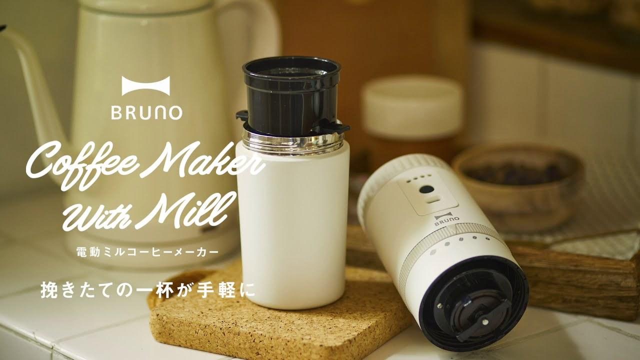 ブルーノ]BRUNO 電動ミルコーヒーメーカー BOE080 ブルーグレー 【公式
