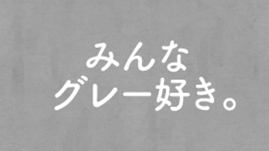 みんなグレー好き。