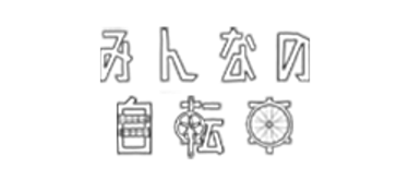 みんなの自転車