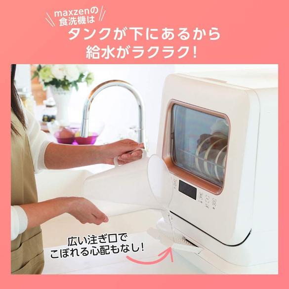P38-15 儚い 食洗機 MAXZEN マクスゼン 工事不要 タンク式