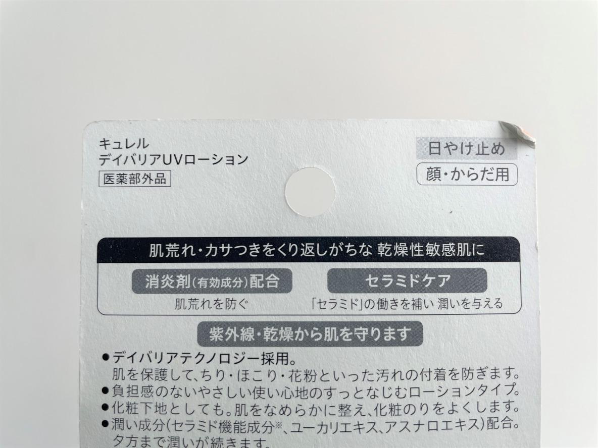 キュレルの「UVカット デイバリアUVローション」は塗ったのを