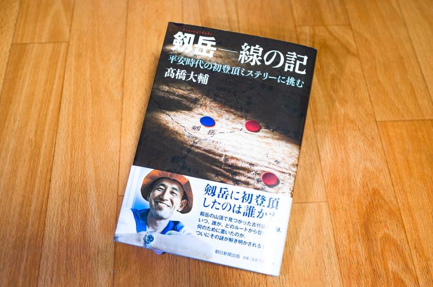『剱岳 線の記 平安時代の初登頂ミステリーに挑む』 髙橋大輔著(朝日新聞出版、2020年)