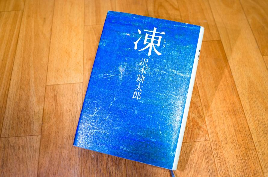 『凍』沢木耕太郎著(新潮文庫、2008年)