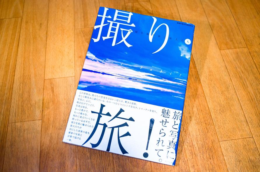 『撮り・旅! 地球を撮り歩く旅人たち』企画 取材 編集山本高樹(地球の歩き方Books、2014年)