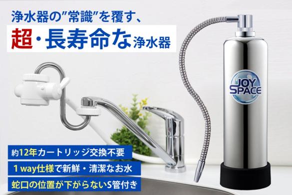 約12年カートリッジ交換不要!?「本気」の浄水器を導入しておいしい 
