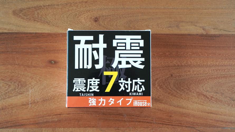 iHouse all 耐震ジェル 極み