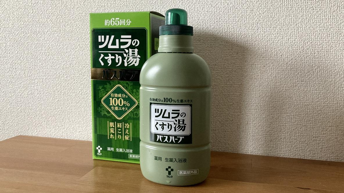 ツムラのくすり湯 バスハーブ」は冬に手放せない入浴剤だった