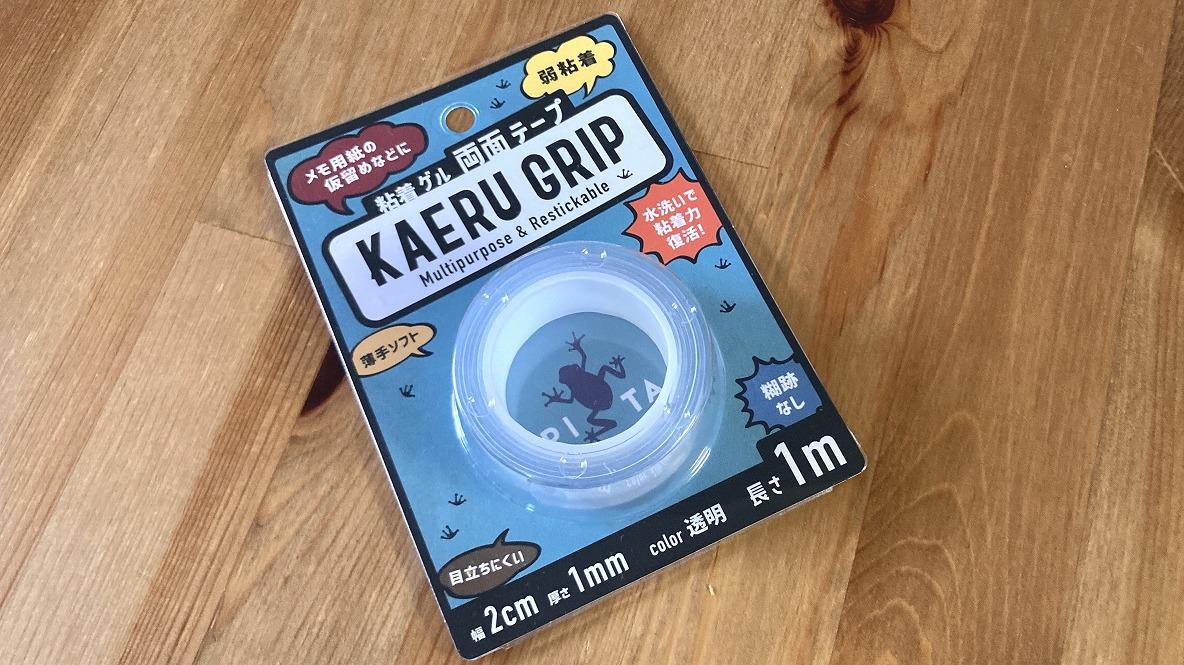 ダイソーの「KAERU GRIP」は、水洗いで粘着力が復活する魔法のテープ