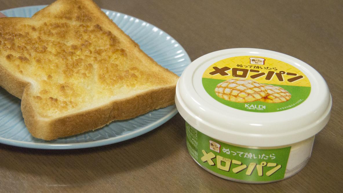 カルディの新商品「ぬって焼いたらメロンパン」が美味すぎる！ 食パン