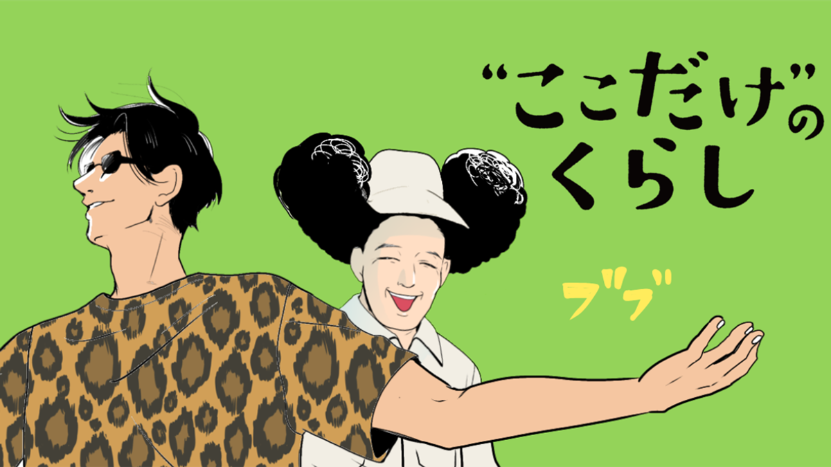 マンガ『“ここだけ”のくらし』〜ジョー太郎、未来が見えない!?編