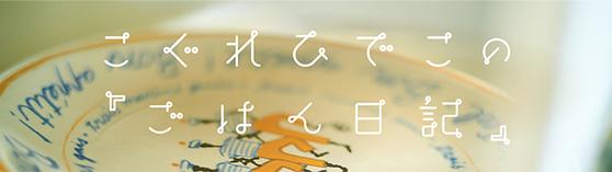 こぐれひでこの「ごはん日記」