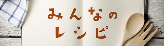 みんなのレシピ