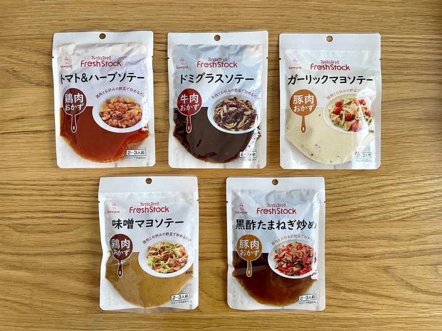 キユーピー「Fresh Stock」肉おかず 5種 アソート セット