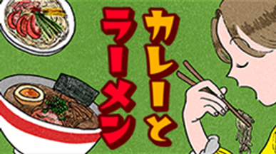 カレーとラーメン