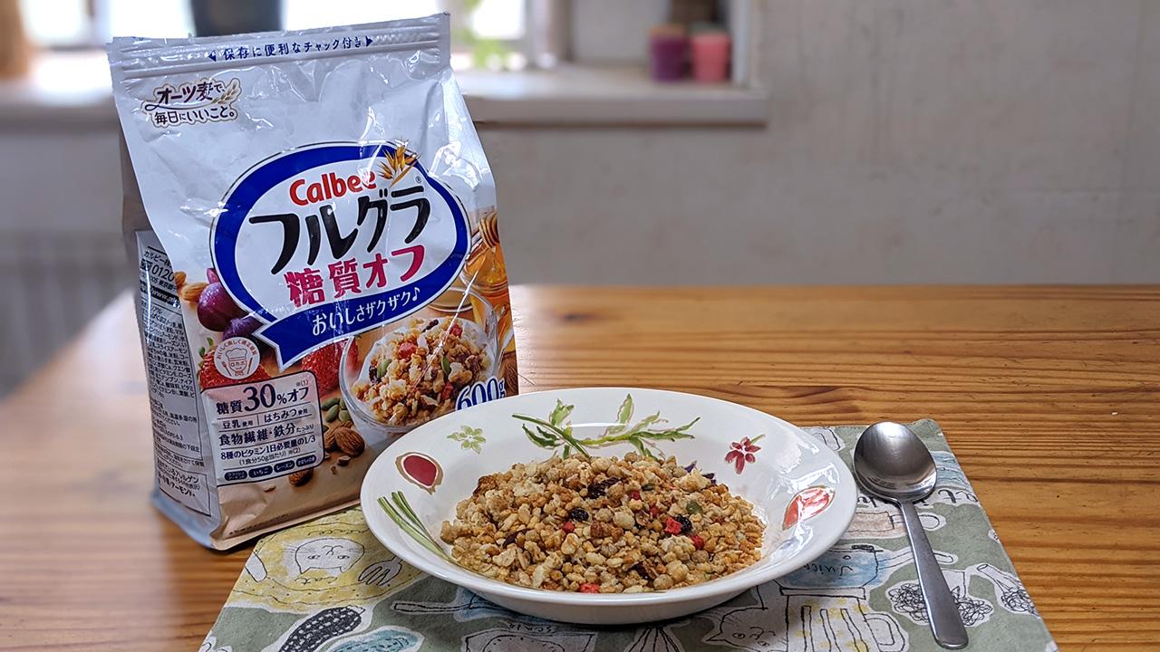 Amazonプライムデーで買った「フルグラ 糖質オフ」を朝食に。朝