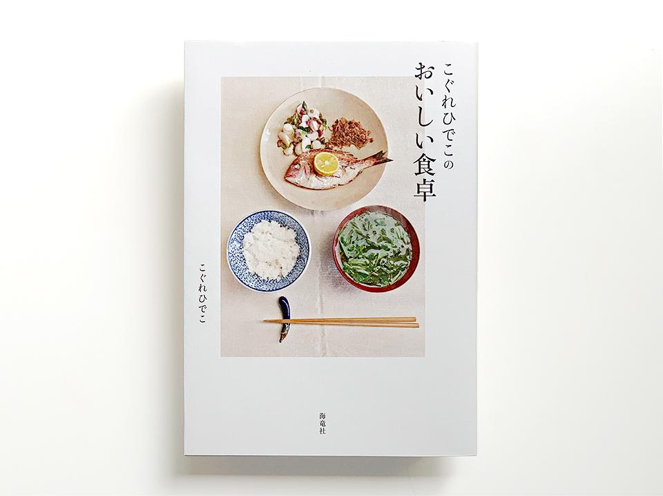 もうじき20周年！ 担当編集者が語る｢こぐれひでこのごはん日記｣秘話