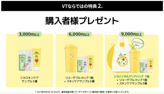 おまけが豪華すぎる!? 楽天スーパーセールでVTのスキンケアをお得に